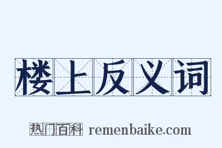 楼上反义词是什么意思的图片